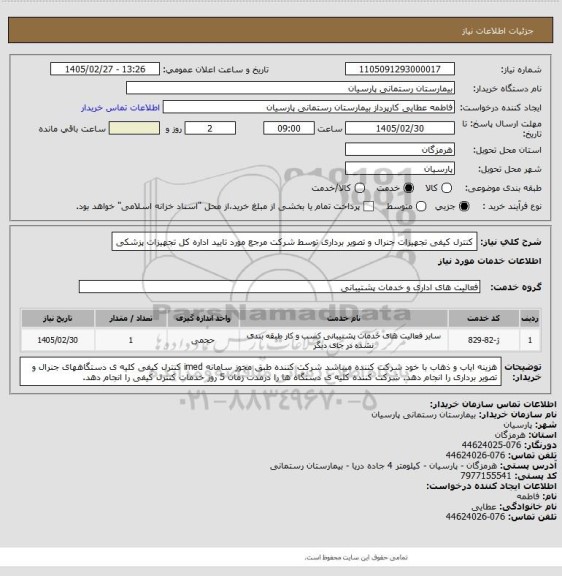 استعلام کنترل کیفی تجهیزات جنرال و تصویر برداری توسط شرکت مرجع مورد تایید اداره کل تجهیزات پزشکی