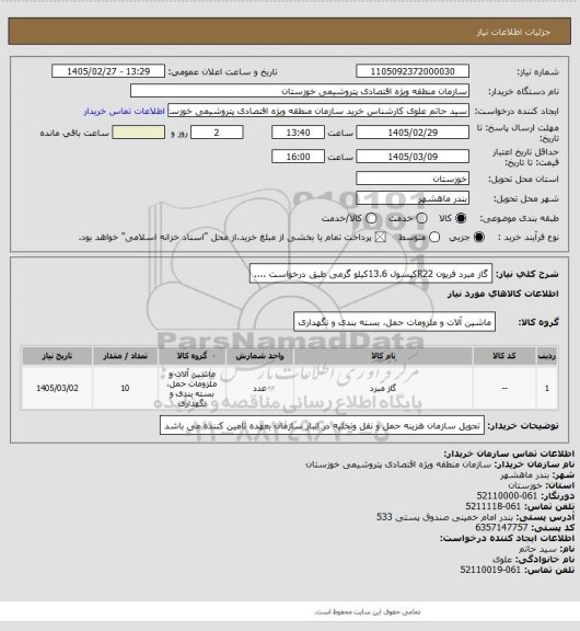 استعلام گاز مبرد فریون R22کپسول 13.6کیلو گرمی طبق درخواست ....