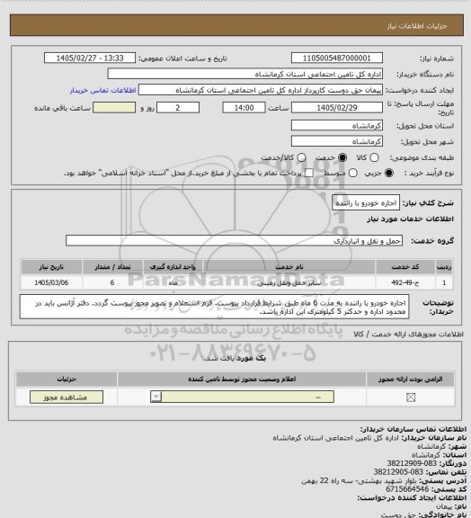 استعلام اجاره خودرو با راننده