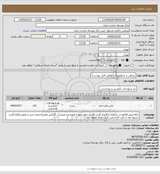 استعلام پیراهن و شلواروژیله (مطابق فایل پیوست)