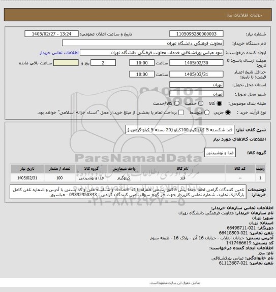 استعلام قند شکسته 5 کیلو گرم 100کیلو (20 بسته 5 کیلو گرمی )