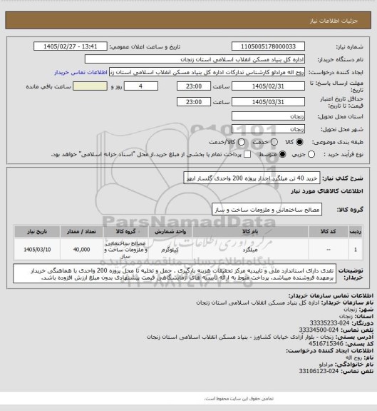 استعلام خرید 40 تن  میلگرد اجدار  پروژه 200 واحدی گلسار ابهر