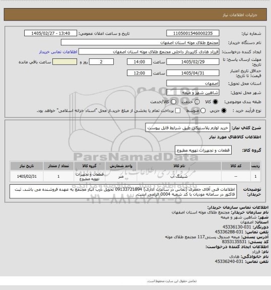 استعلام خرید لوازم پلاستیکی طبق شرایط فایل پیوست
