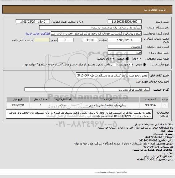 استعلام تعمیر و رفع عیب پلانجر کلداند های دستگاه نیتروژن 007-3413