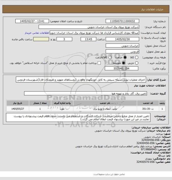 استعلام اجرای عملیات تبدیل شبکه سیمی به کابل خودنگهدار واقع در (روستاهای مهوید و امرودکان فاز1)شهرستان فردوس