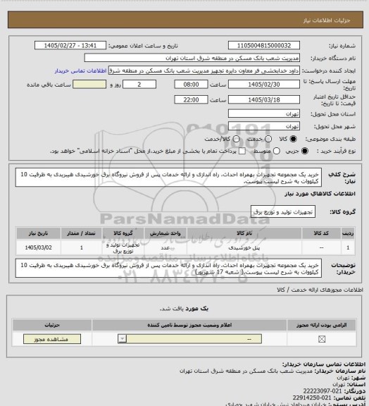 استعلام خرید یک مجموعه تجهیزات بهمراه احداث، راه اندازی و ارائه خدمات پس از فروش نیروگاه برق خورشیدی هیبریدی به ظرفیت 10 کیلووات به شرح لیست پیوست.
