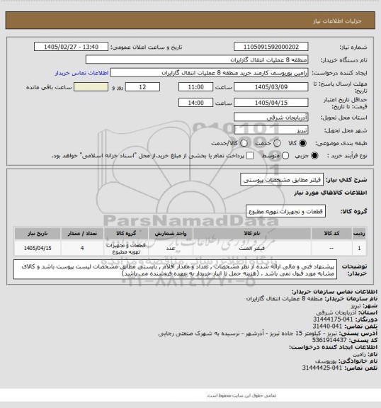 استعلام فیلتر مطابق مشخصات پیوستی