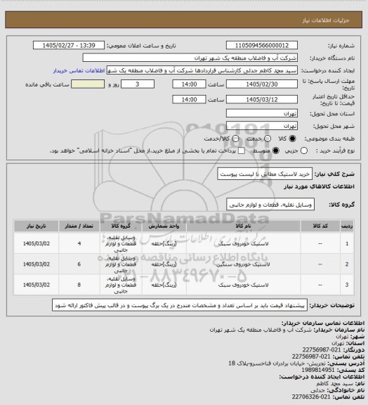استعلام خرید لاستیک مطابق با لیست پیوست