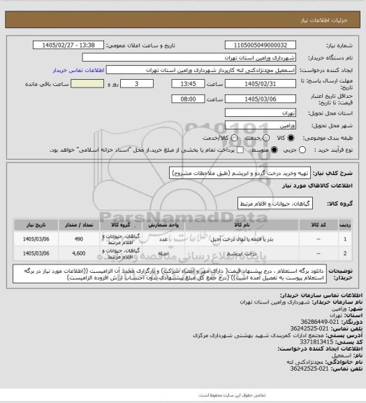 استعلام تهیه وخرید درخت گردو و ابریشم (طبق ملاحظات مشروح)