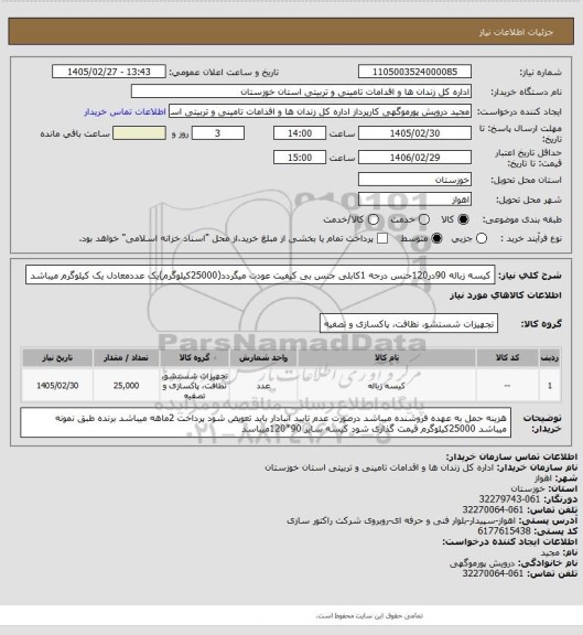 استعلام کیسه زباله 90در120جنس درجه 1کابلی جنس بی کیفیت عودت میگردد(25000کیلوگرم)یک عددمعادل یک کیلوگرم میباشد