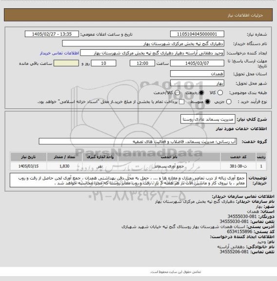 استعلام مدیریت پسماند عادی  روستا