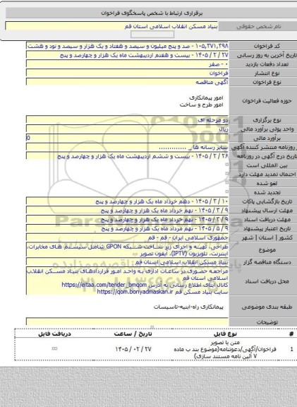 مناقصه, طراحی، تهیه و اجرای زیر ساخت شبکه GPON شامل سیستم های مخابرات، اینترنت، تلویزیون (IPTV)، آیفون تصویر