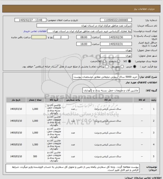 استعلام خرید 5000 ساک سوزنی تبلیغاتی مطابق مشخصات پیوست