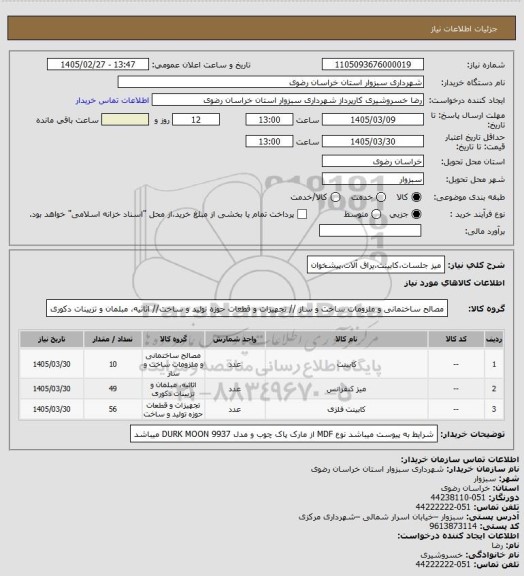 استعلام میز جلسات،کابینت،یراق آلات،پیشخوان