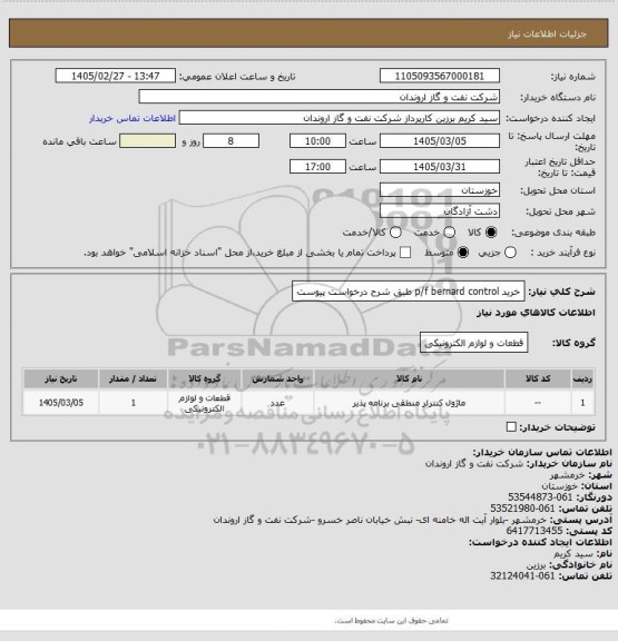 استعلام خرید p/f bernard control  طبق شرح درخواست پیوست