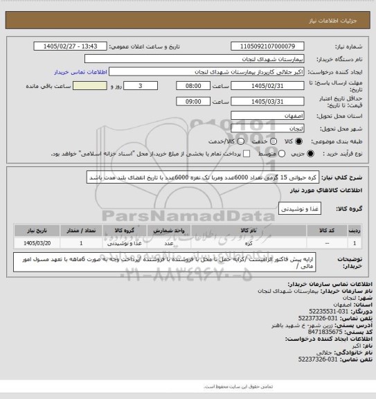 استعلام کره حیوانی 15 گرمی تعداد 6000عدد ومربا  تک نفره 6000عدد با تاریخ انقضای بلند مدت باشد