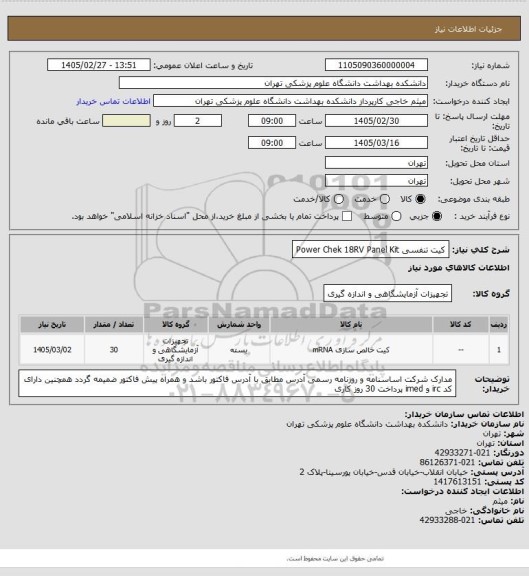 استعلام کیت تنفسی Power Chek 18RV Panel Kit