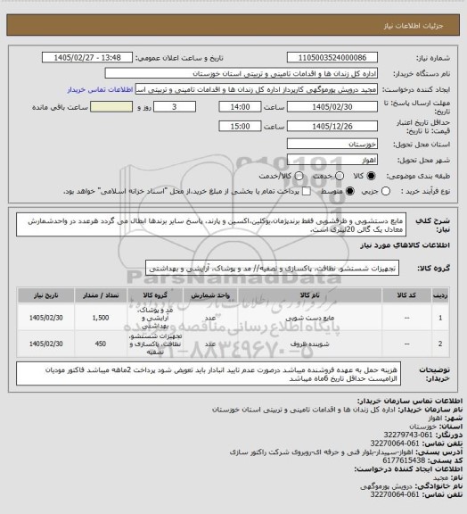 استعلام مایع دستشویی و ظرفشویی فقط برندپژمان،یوکلین،اکسین و پارند، پاسخ سایر برندها ابطال می گردد هرعدد در واحدشمارش معادل یک گالن 20لیتری است.