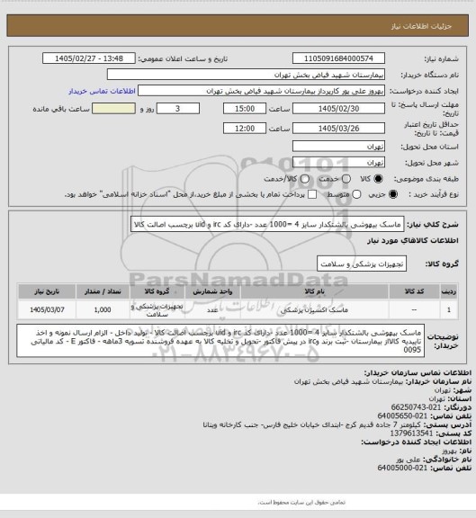 استعلام ماسک بیهوشی بالشتکدار سایز 4 =1000 عدد -دارای کد irc و uid برچسب اصالت کالا