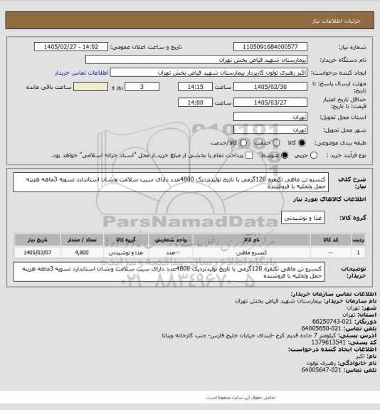 استعلام کنسرو تن ماهی تکنفره 120گرمی با تاریخ تولیدنزدیک 4800عدد دارای سیب سلامت ونشان استاندارد تسویه 3ماهه هزینه حمل وتخلیه با فروشنده