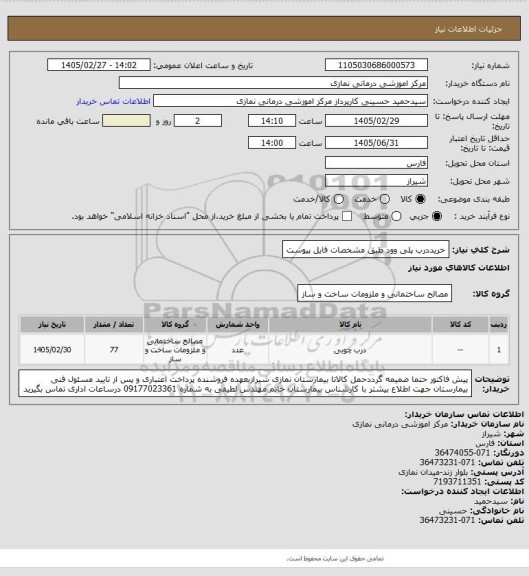 استعلام خریددرب پلی وود طبق مشخصات فایل پیوست