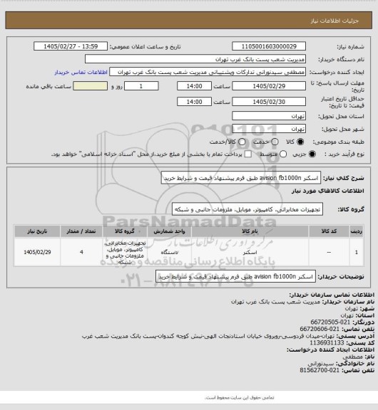 استعلام اسکنر avision fb1000n طبق فرم پیشنهاد قیمت و شرایط خرید