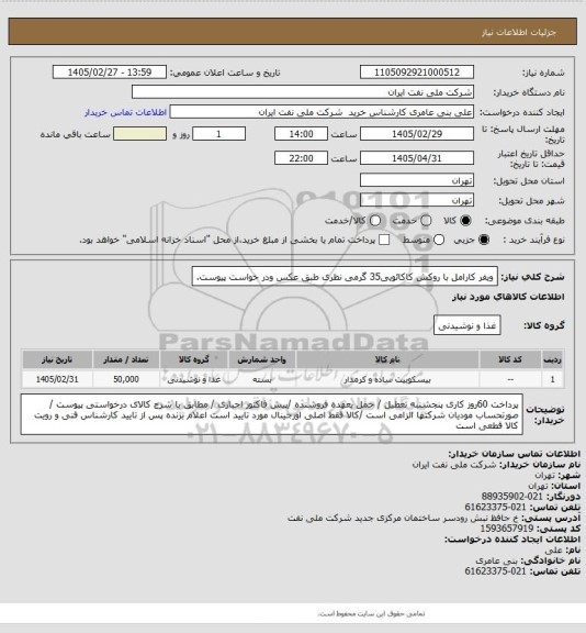 استعلام ویفر کارامل با روکش کاکائویی35 گرمی نظری طبق عکس ودر خواست پیوست.