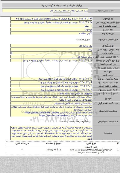 مناقصه, اجرای عملیات خاکبرداری در زمین های سنگی توسط بولدوزر و اجرای عملیات خاکبرداری، بارگیری ، حمل و تخلیه