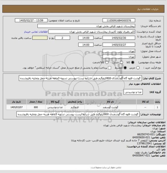 استعلام گوشت قلوه گاه گوسفندی 800کیلوگرم طبق شرایط لیست پیوستی تسویه 3ماهه هزینه حمل وتخلیه بافروشنده