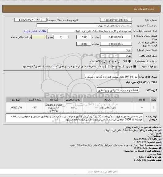 استعلام پنل 60 *60 توکار سفید همراه با گارانتی شرکتی