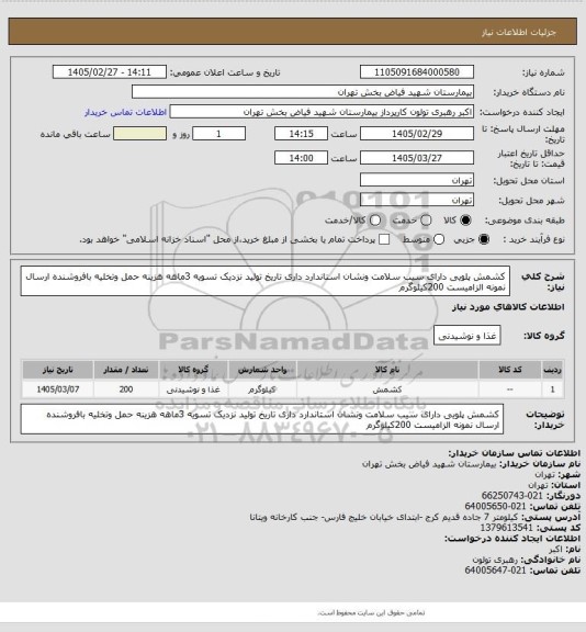 استعلام کشمش پلویی دارای سیب سلامت ونشان استاندارد داری تاریخ تولید نزدیک تسویه 3ماهه هزینه حمل وتخلیه بافروشنده ارسال نمونه الزامیست 200کیلوگرم