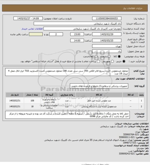 استعلام محلول ضدعفونی کننده سریع الاتر الکلی 700 سی سی  تعداد 108 
محلول ضدعفونی کننده اکسلرتید TGS ابزار اتاق عمل 4 لیتری 18 عدد