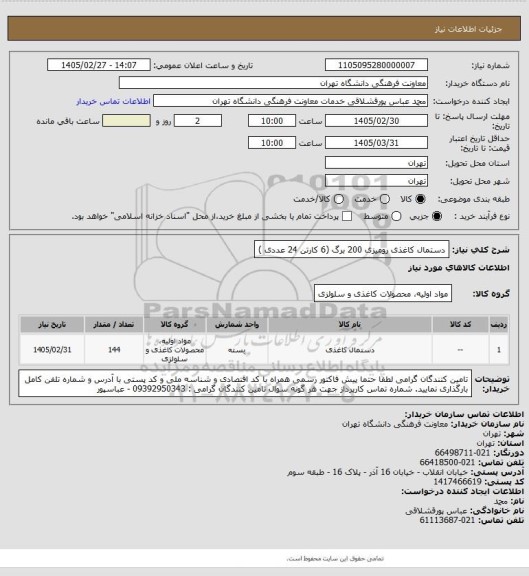 استعلام دستمال کاغذی رومیزی 200 برگ (6 کارتن 24 عددی )