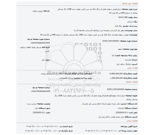 مزایده، فروش سواری هاچ بک دانگ فنگ اچ سی کراس اتومات مدل 1398 رنگ مشکی متالیک با شماره 999 ص 23 ایران 20