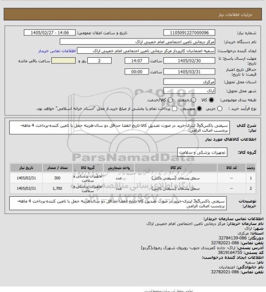 استعلام سیفتی باکس5و3 لیتری-خرید در صورت تصدیق کالا-تاریخ انقضا حداقل دو سال-هزینه حمل با تامین کننده-پرداخت 4 ماهه-برچسب اصالت الزامی