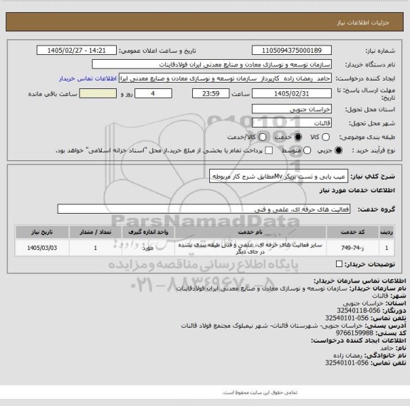استعلام عیب یابی و تست بریکر Mvمطابق شرح کار مربوطه