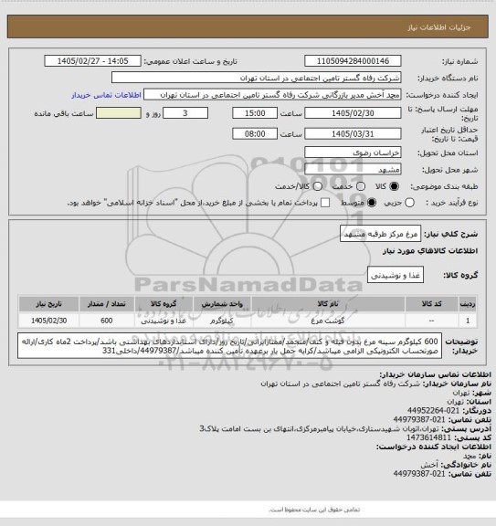 استعلام مرغ مرکز طرقبه مشهد