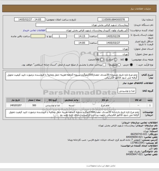 استعلام تخم مرغ تازه تاریخ دارشانه 30عددی -مقدار500کیلوگرم-تسویه 3ماهه-هزینه حمل وتخلیه با فروشنده درصورت تایید کیفیت  تحویل گرفته می شود فاکتور الکترنیکی