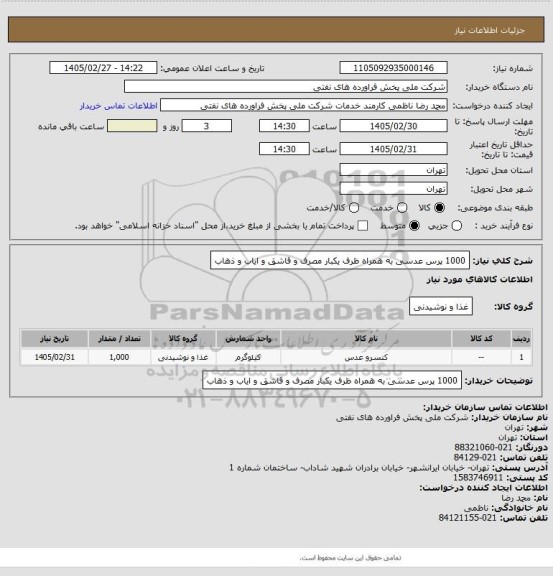 استعلام 1000 پرس عدسی به همراه ظرف یکبار مصرف و قاشق و ایاب و ذهاب