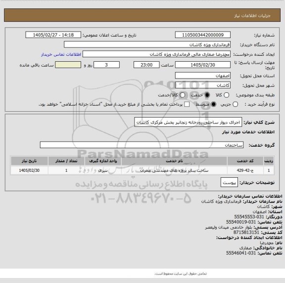استعلام اجرای دیوار ساحلی رودخانه زنجانبر بخش مرکزی کاشان