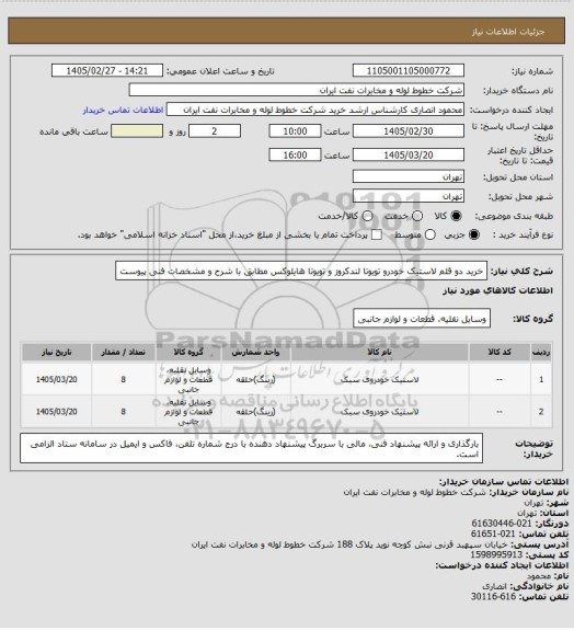 استعلام خرید دو قلم لاستیک خودرو تویوتا لندکروز و تویوتا هایلوکس مطابق با شرح و مشخصات فنی پیوست