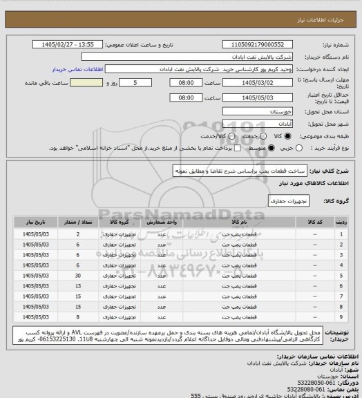 استعلام ساخت قطعات پمپ براساس شرح تقاضا و مطابق نمونه