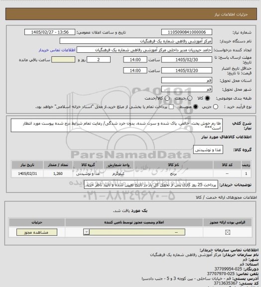 استعلام طا رم خوش پخت، خالص، پاک شده و سرت شده، بدون خرد شدگی/ رعایت تمام شرایط درج شده پیوست مورد انتظار است***