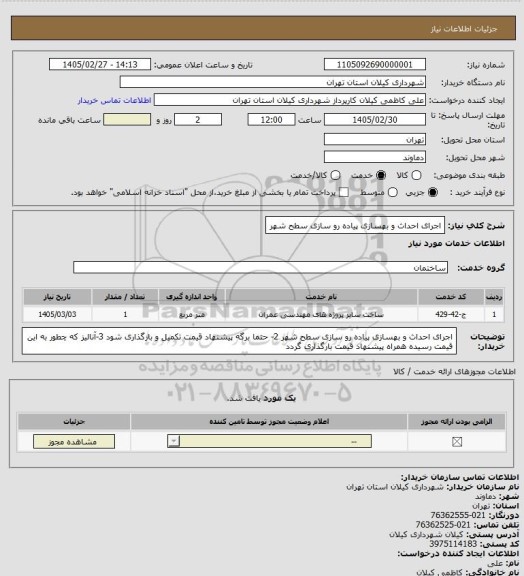 استعلام اجرای احداث و بهسازی پیاده رو سازی سطح شهر