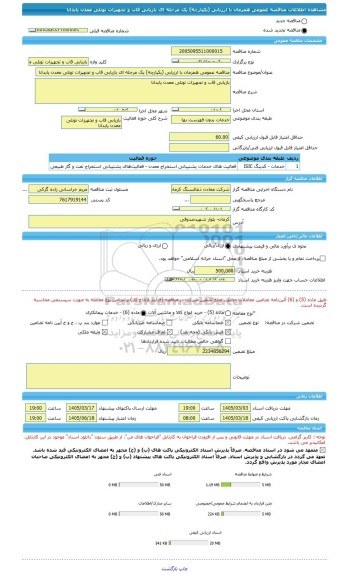 مناقصه، مناقصه عمومی همزمان با ارزیابی (یکپارچه) یک مرحله ای بازیابی قاب و تجهیزات تونلی معدن پابدانا