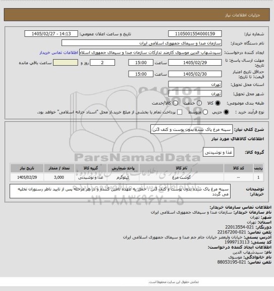 استعلام سینه مرغ پاک شده بدون پوست و کتف 3تن