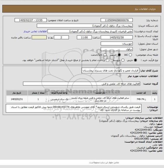 استعلام قرارداد تعمیر و نگهداری تخت های بستری بیمارستان
