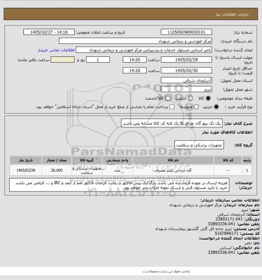 استعلام پک تک پیچ گان جراح XL تک لایه
کد کالا مشابه می باشد