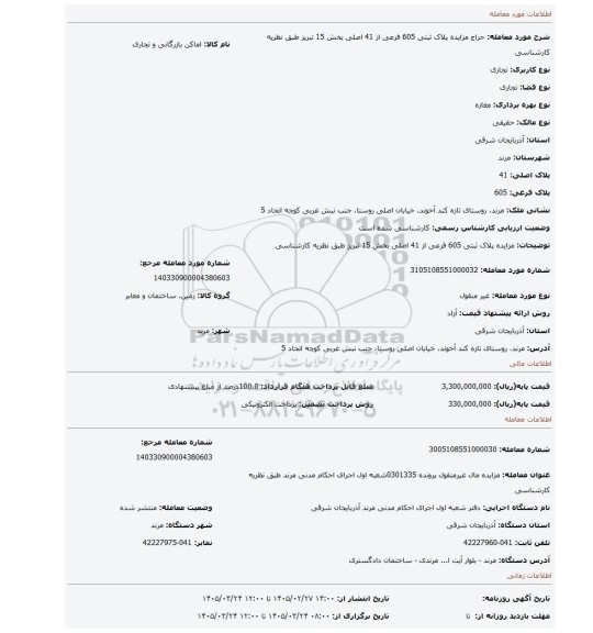 مزایده، مزایده پلاک ثبتی 605 فرعی از 41 اصلی بخش 15 تبریز طبق نظریه کارشناسی