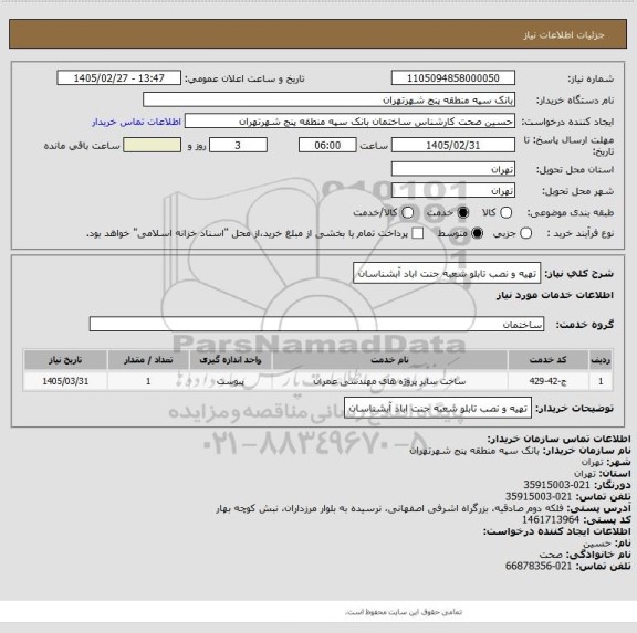 استعلام تهیه و نصب تابلو شعبه جنت اباد آبشناسان